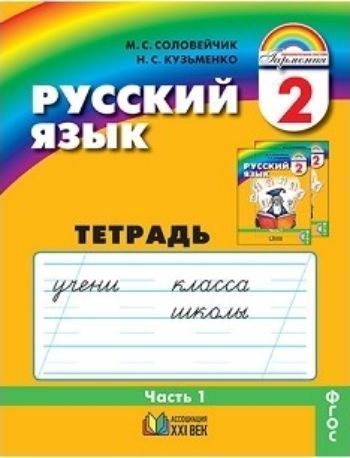 

Русский язык. К тайнам нашего языка. 2 класс. Тетрадь-задачник в 3-х частях