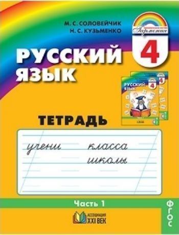 

Русский язык. К тайнам нашего языка. 4 класс. Тетрадь-задачник в 3-х частях