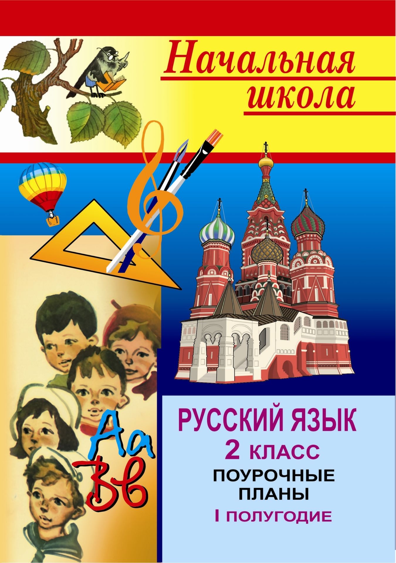

Русский язык. 2 кл. I полугодие.: поурочные планы по уч. Т. Г. Рамзаевой