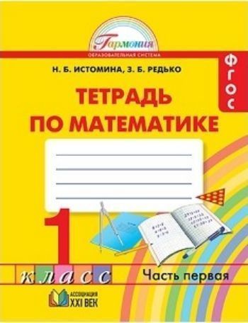

Математика. 1 класс. Рабочая тетрадь в 2-х частях