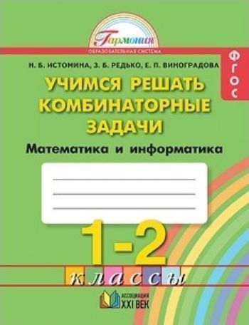 

Учимся решать комбинаторные задачи. Математика и информатика. 1-2 классы. Тетрадь