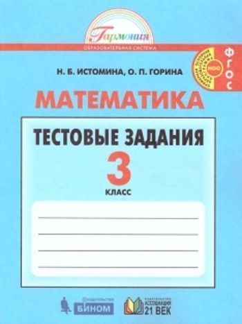 Математика. 3 класс. Тестовые задания