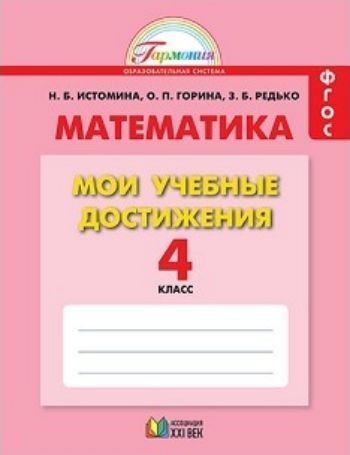 

Математика. 4 класс. Мои учебные достижения. Контрольные работы