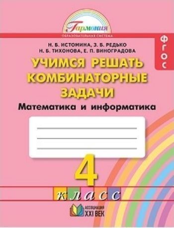 

Математика: Учимся решать комбинаторные задачи. 4 класс. Тетрадь