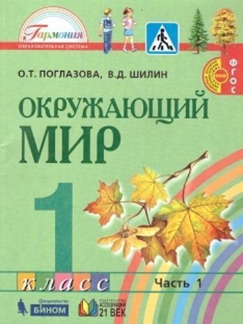 

Окружающий мир. 1 класс. Учебник в 2-х частях