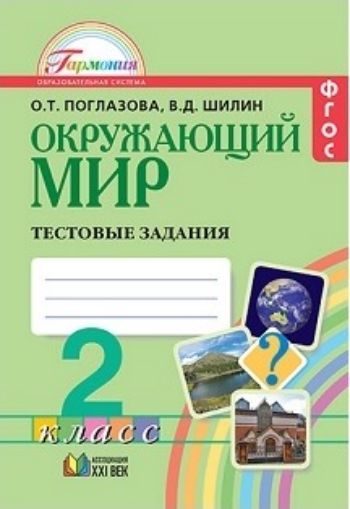 

Окружающий мир. 2 класс. Тестовые задания