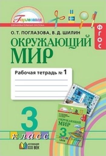 

Окружающий мир. 3 класс. Рабочая тетрадь в 2-х частях
