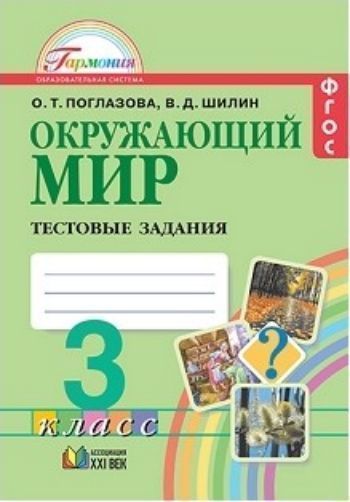 

Окружающий мир. 3 класс. Тестовые задания