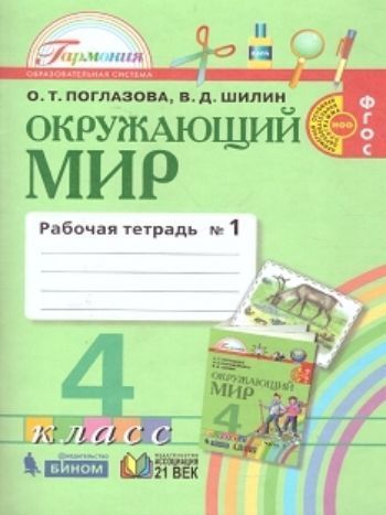 

Окружающий мир. 4 класс. Рабочая тетрадь в 2-х частях