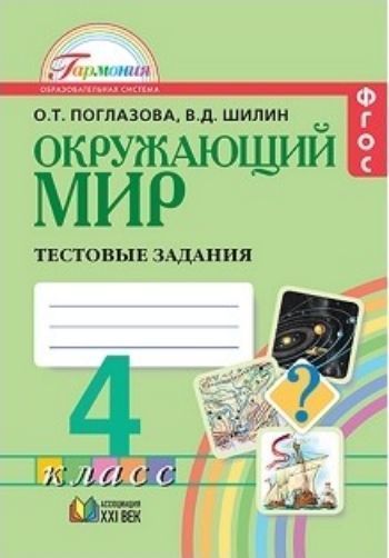 

Окружающий мир. 4 класс. Тестовые задания