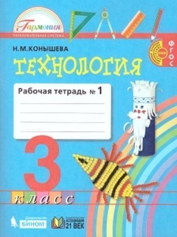 

Технология. 3 класс. Рабочая тетрадь в 2-х частях