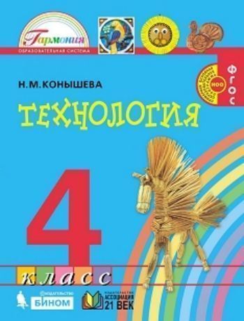 

Технология. 4 класс. Учебник