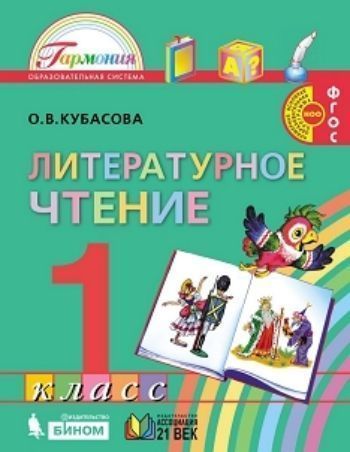 

Литературное чтение. Любимые страницы. 1 класс. Учебник