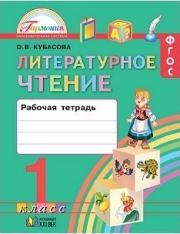 

Литературное чтение. 1 класс. Рабочая тетрадь