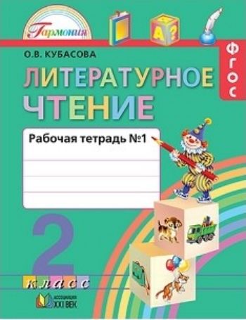 

Литературное чтение. 2 класс. Рабочая тетрадь в 2-х частях