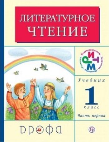 

Литературное чтение. 1 класс. Учебник в 2-х частях