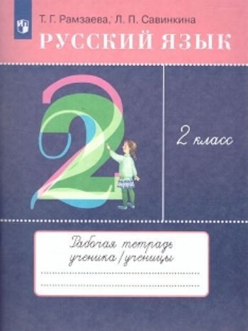 

Русский язык. 2 класс. Тетрадь для упражнений