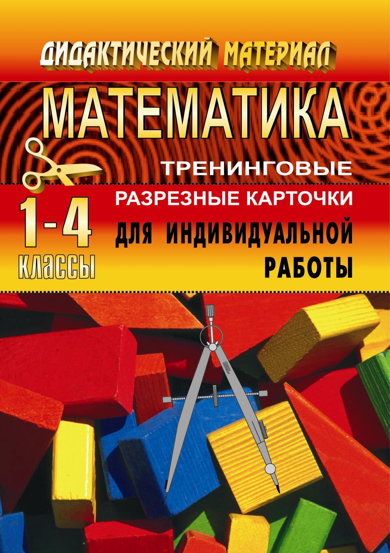 

Тренинговые карточки по математике для начальной школы (1-4 классы)