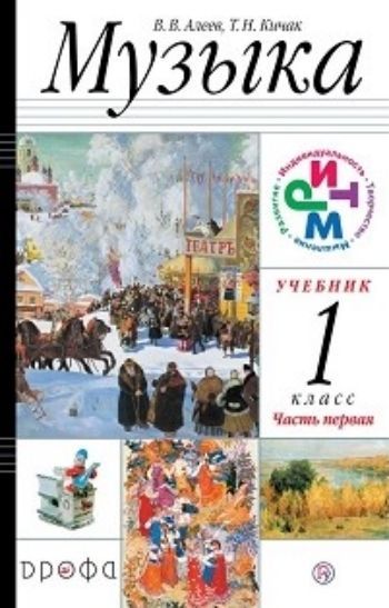 

Музыка. 1 класс. Учебник в 2-х частях