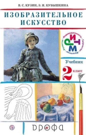 

Изобразительное искусство. 2 класс. Учебник