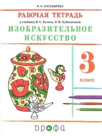 

Изобразительное искусство. 3 класс. Рабочая тетрадь