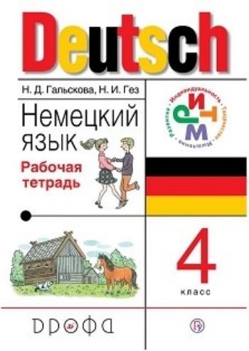 

Немецкий язык. 4 класс. Рабочая тетрадь
