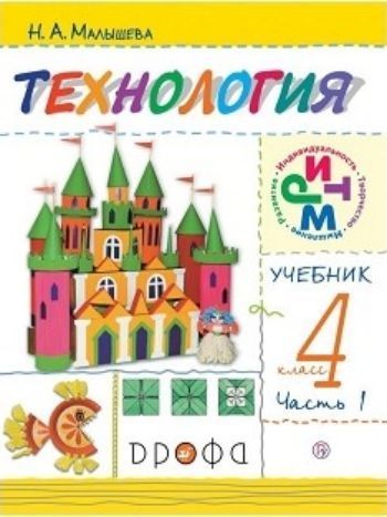 

Технология. 4 класс. Учебник в 2-х частях