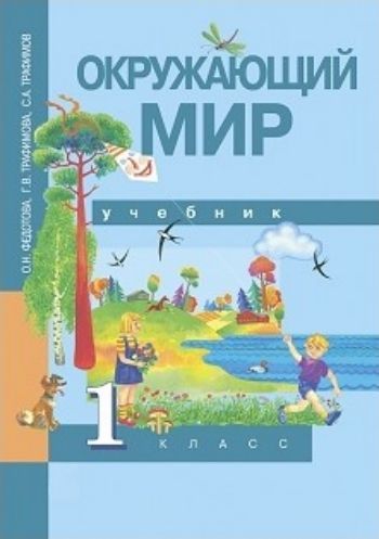 Окружающий мир. 1 класс. Учебник