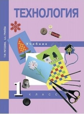 

Технология. 1 класс. Учебник