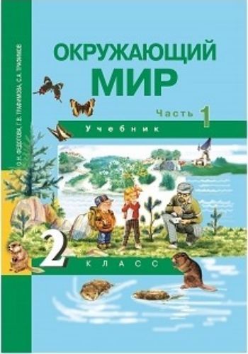 

Окружающий мир. 2 класс. Учебник в 2-х частях