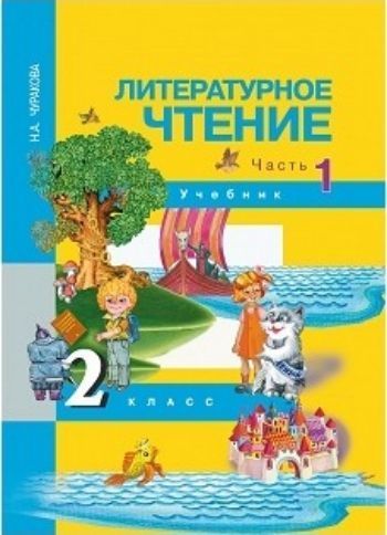 

Литературное чтение. 2 класс. Учебник в 2-х частях