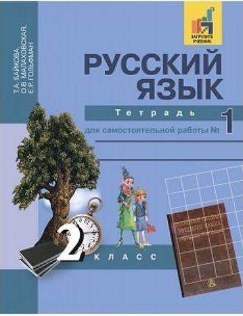 

Русский язык. 2 класс. Тетрадь для самостоятельной работы в 2-х частях