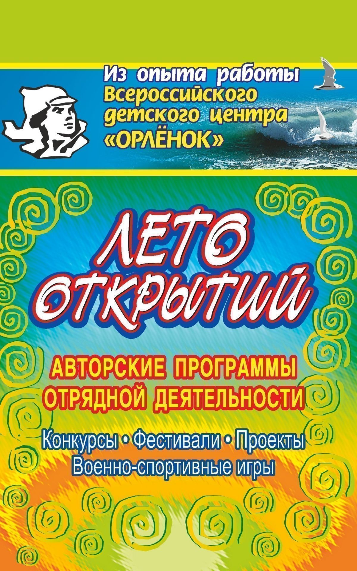 Лето открытий. Авторские программы отрядной деятельности, традиции детской пограничной заставы и др.