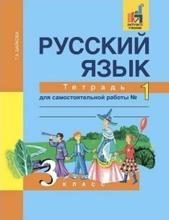 

Русский язык. 3 класс. Тетрадь для самостоятельной работы в 2-х частях