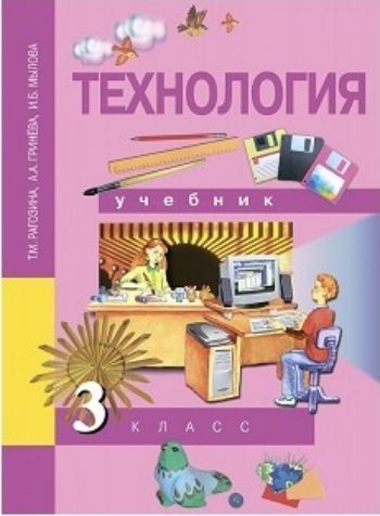 

Технология. 3 класс. Учебник