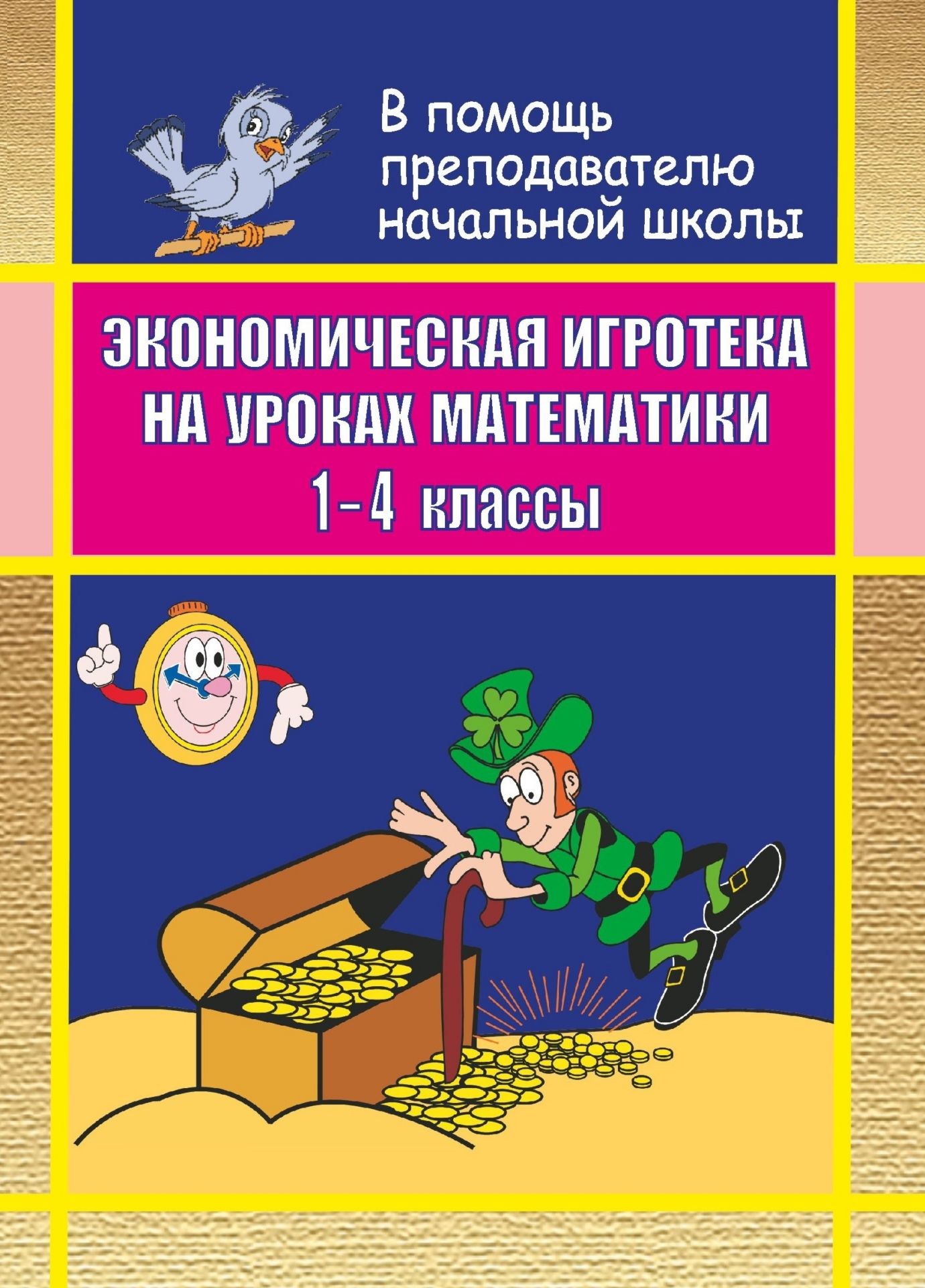 

Экономическая игротека на уроках математики. 1- 4 кл