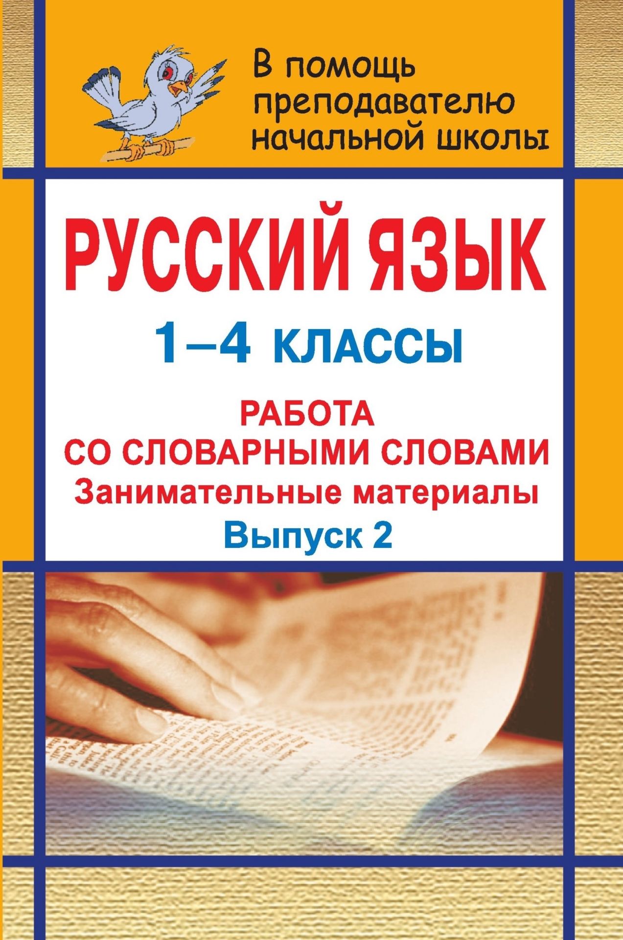

Русский язык. 1-4 классы. Занимательные материалы для работы со словарными словами