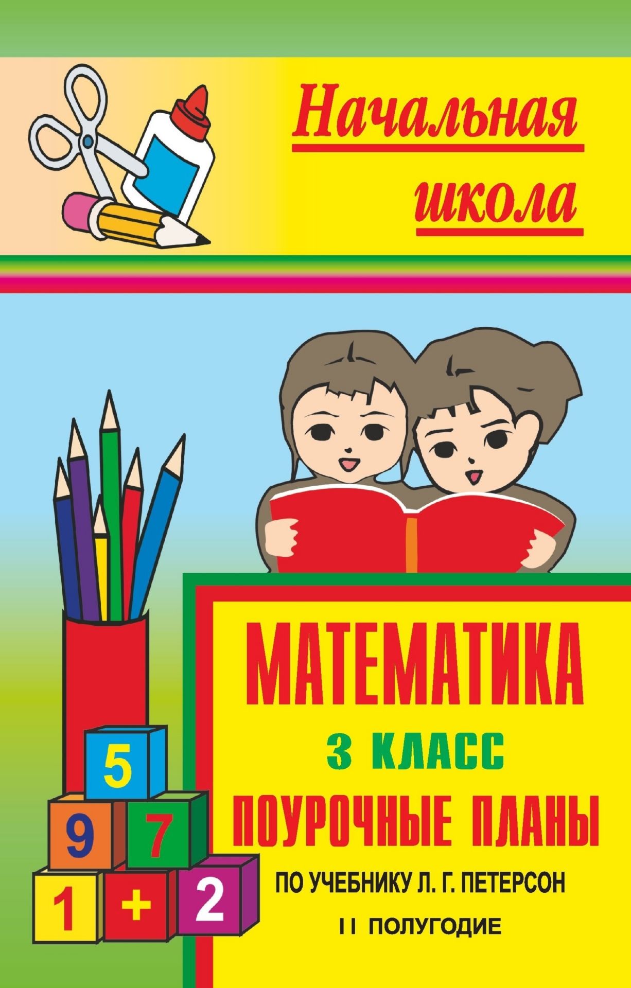 

Математика. 3 класс: поурочные планы по учебнику Л. Г. Петерсон. II полугодие