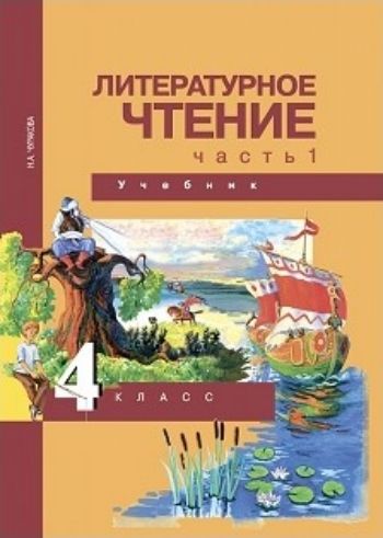 

Литературное чтение. 4 класс. Учебник в 2-х частях