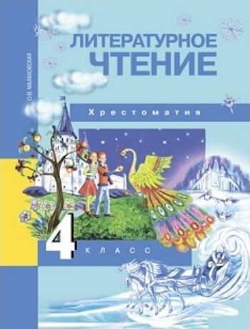 

Литературное чтение. 4 класс. Хрестоматия