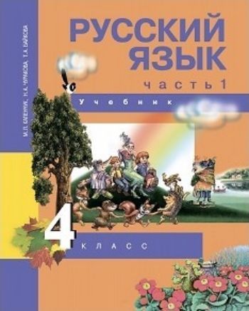 

Русский язык.4 класс. Учебник в 3-х частях