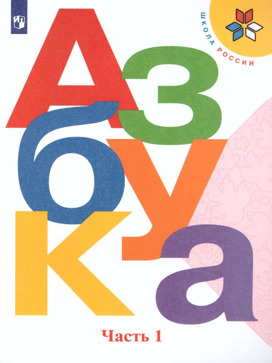 

Азбука. 1 класс. Учебник в 2-х частях