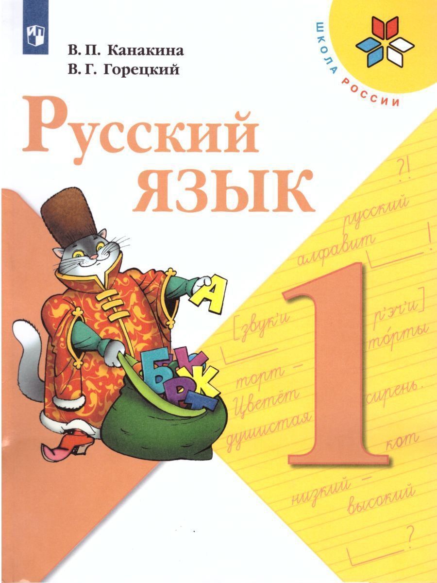 

Русский язык. 1 класс. Учебник