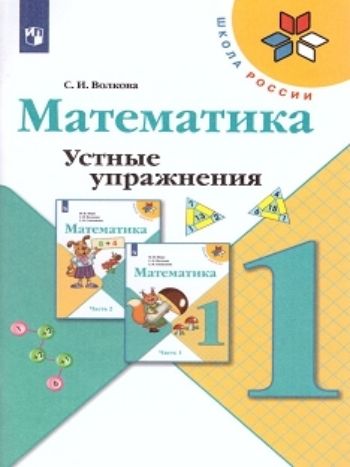 

Математика. 1 класс. Устные упражнения