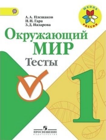 

Окружающий мир. 1 класс. Тесты