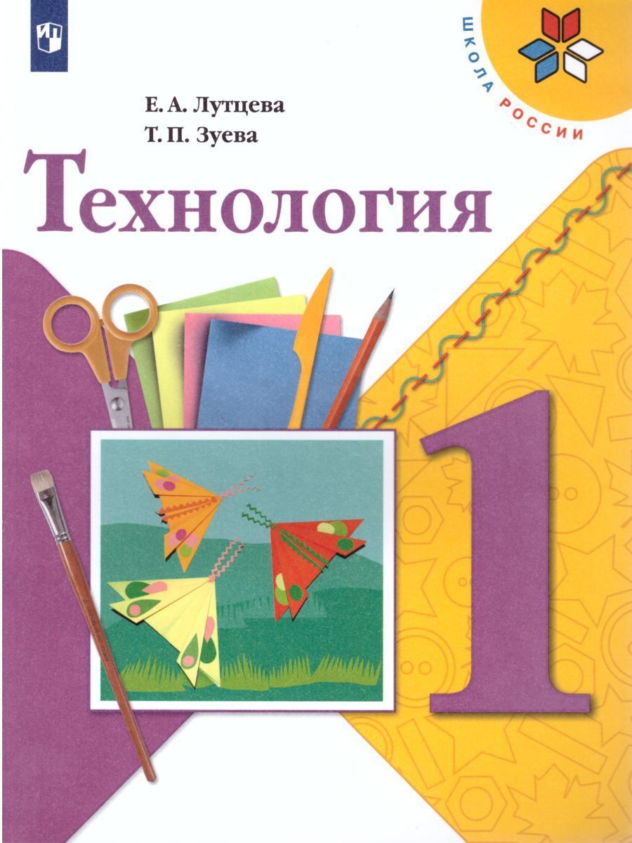 

Технология. 1 класс. Учебник