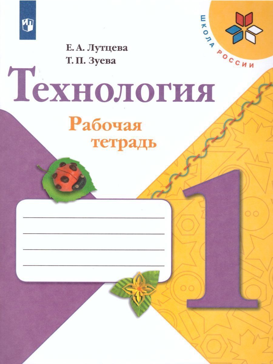 

Технология. 1 класс. Рабочая тетрадь