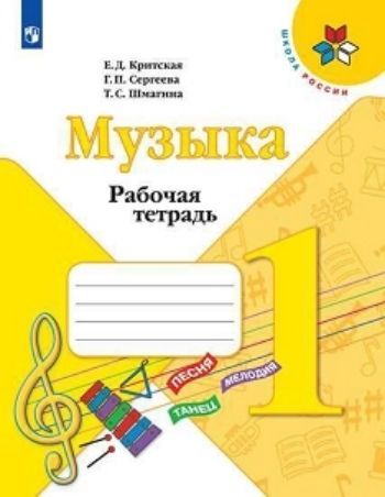 

Музыка. 1 класс. Рабочая тетрадь
