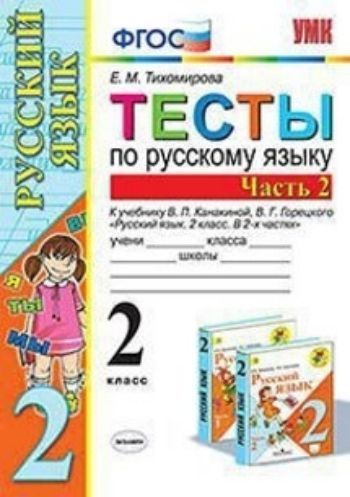 

Русский язык. 2 класс. Тесты к учебнику В. П. Канакиной, В. Г. Горецкого. Часть 2