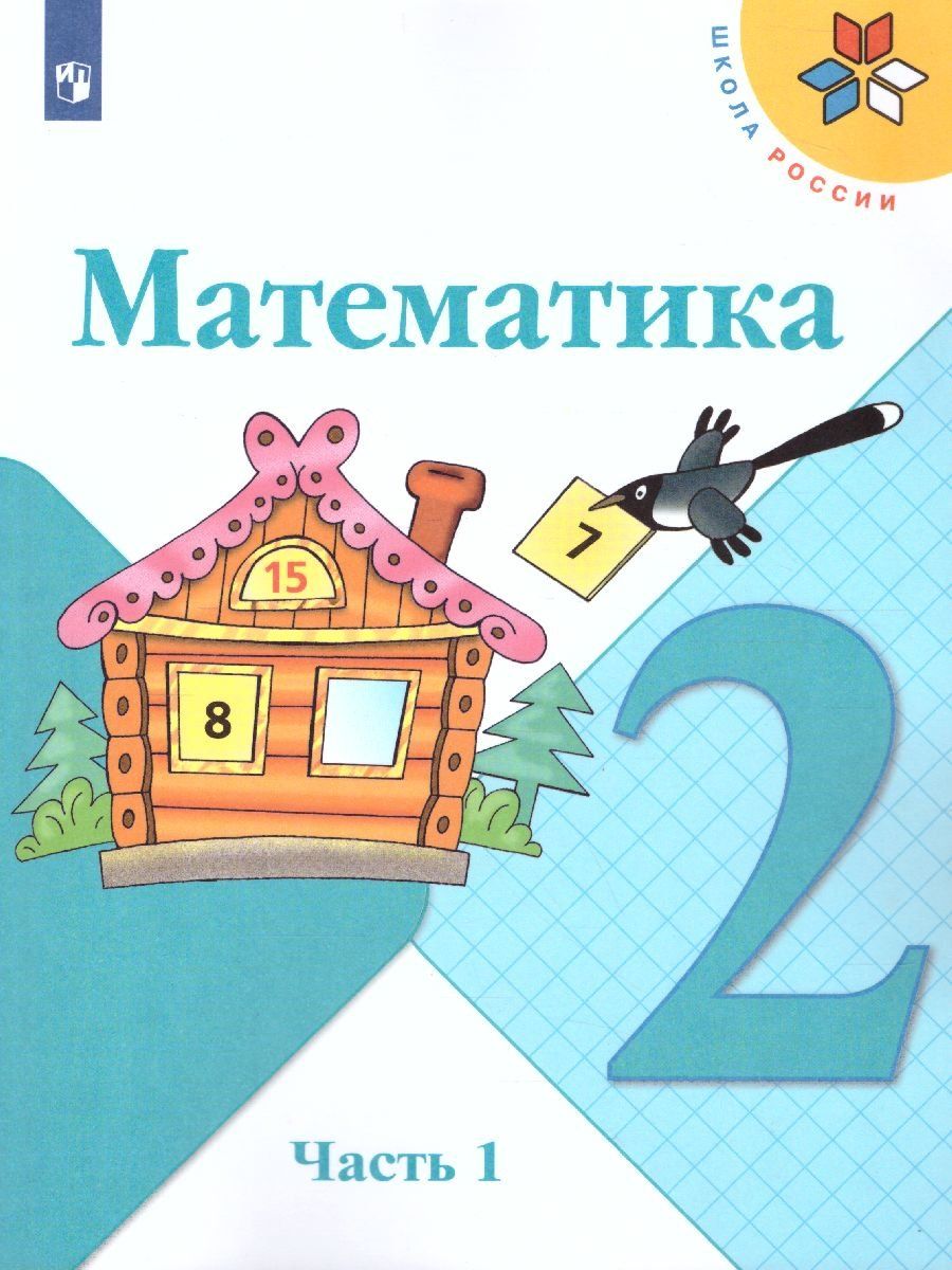 

Математика. 2 класс. Учебник в 2-х частях